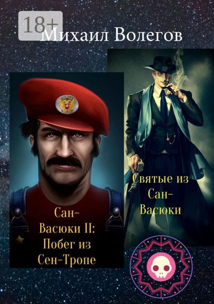 Святые из Сан-Васюки. Сан-Васюки II: Побег из Сен-Тропе