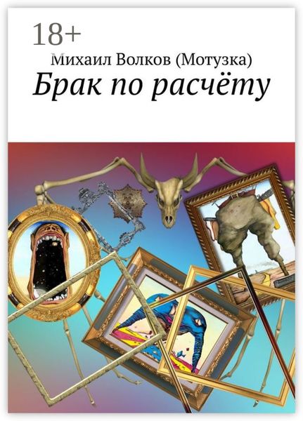 Брак по расчёту