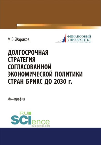 Долгосрочная стратегия согласованной экономической политики стран БРИКС до 2030 г. (Бакалавриат). Монография.