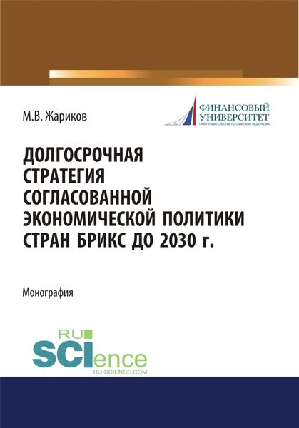 Долгосрочная стратегия согласованной экономической политики стран БРИКС до 2030 г. (Бакалавриат, Магистратура). Монография.