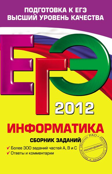 ЕГЭ 2012. Информатика. Сборник заданий