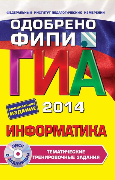 ГИА 2014. Информатика. Тематические тренировочные задания. 9 класс
