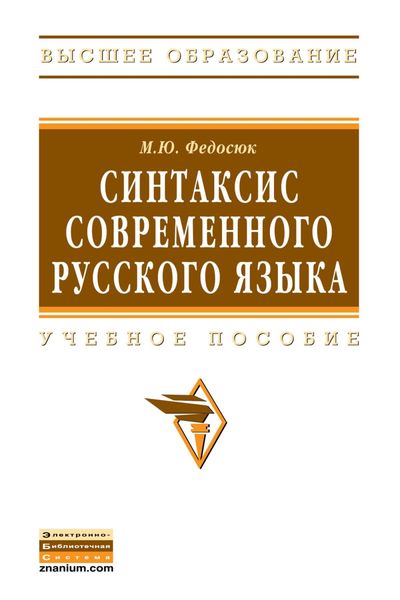 Синтаксис современного русского языка