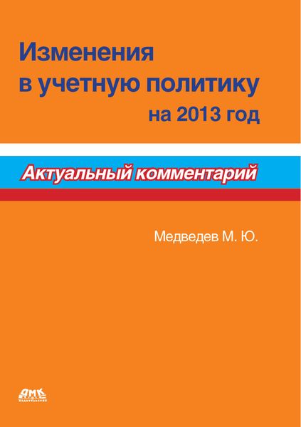 Изменения в учетную политику на 2013 год