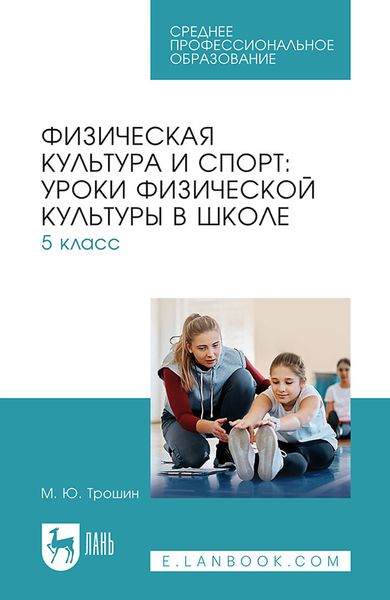 Физическая культура и спорт: уроки физической культуры в школе. 5 класс. Учебное пособие для СПО