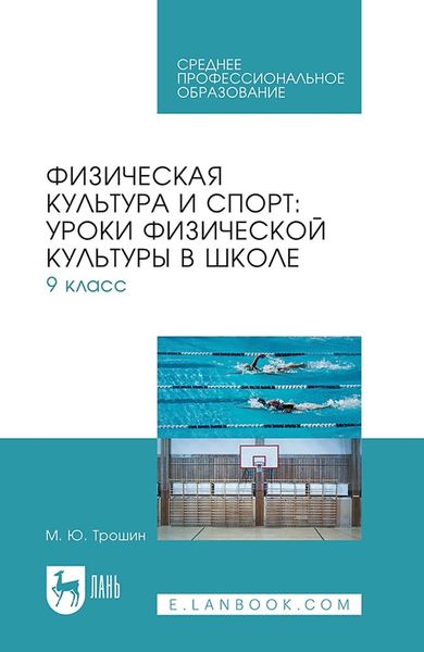 Физическая культура и спорт: уроки физической культуры в школе. 9 класс. Учебное пособие для СПО