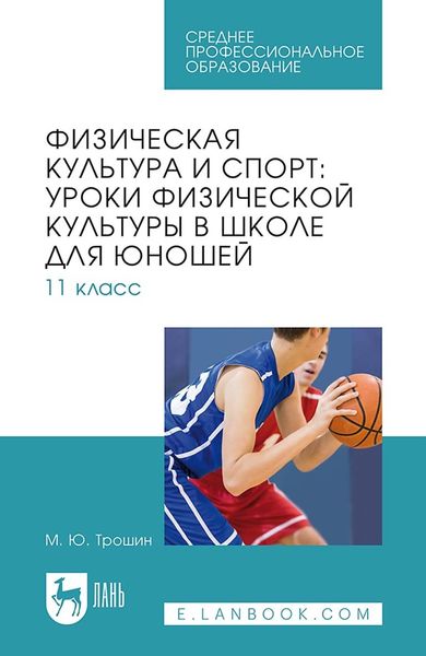 Физическая культура и спорт: уроки физической культуры в школе для юношей. 11 класс. Учебное пособие для СПО