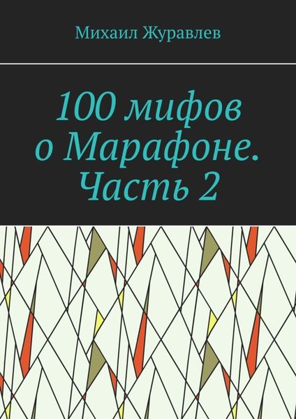 100 мифов о Марафоне. Часть 2