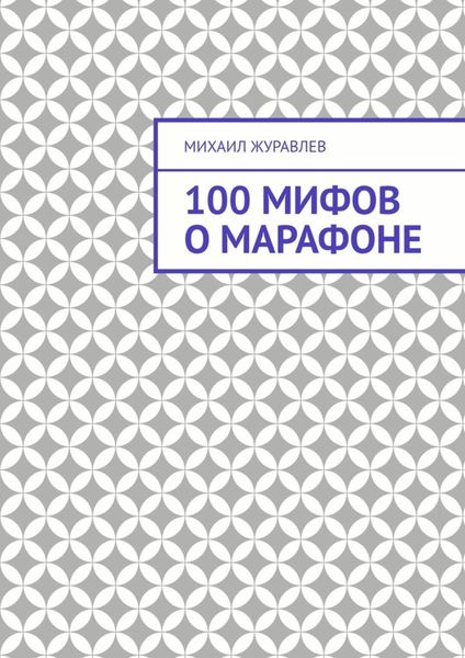 100 мифов о марафоне