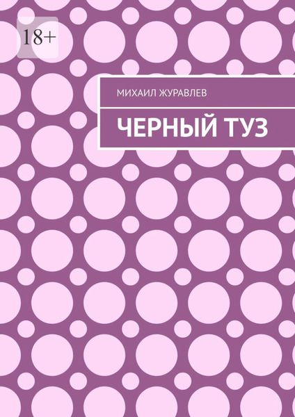 Черный туз