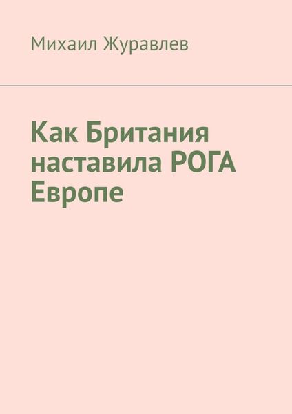 Как Британия наставила РОГА Европе