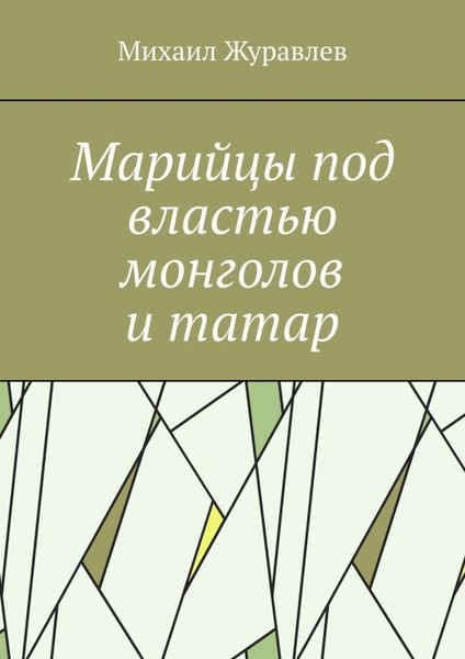 Марийцы под властью монголов и татар