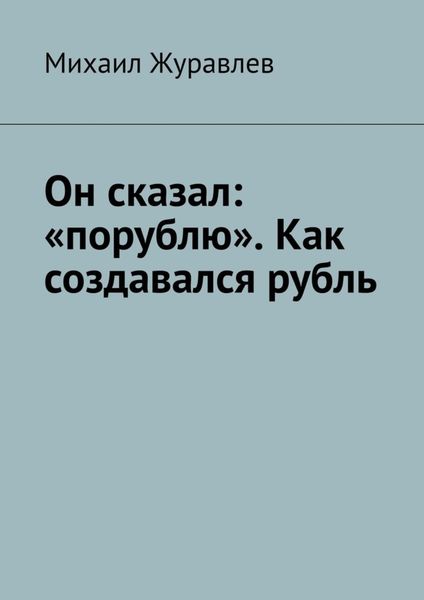 Он сказал: «порублю». Как создавался рубль