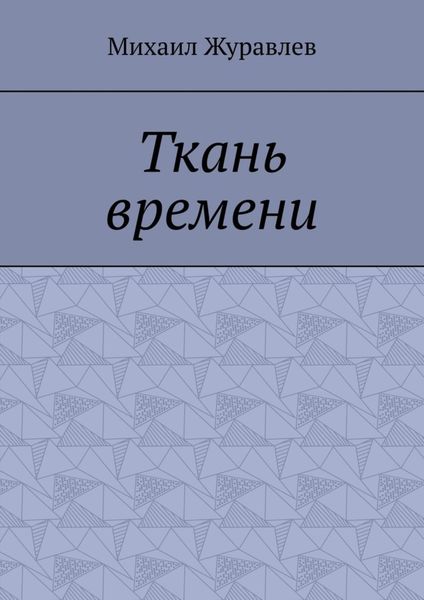 Ткань времени