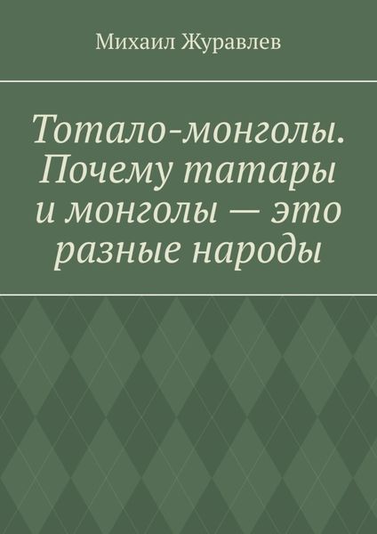 Тотало-монголы. Почему татары и монголы – это разные народы