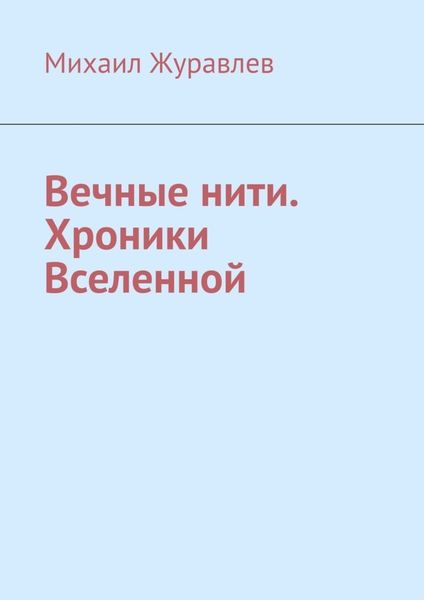 Вечные нити. Хроники Вселенной