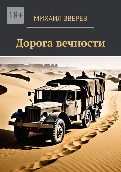 Дорога вечности
