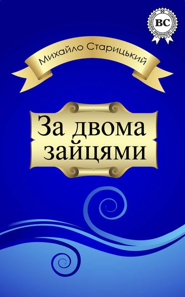 За двома зайцями