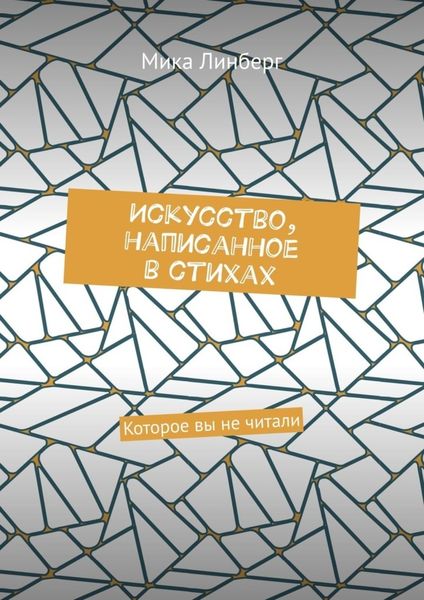 Искусство, написанное в стихах. Которое вы не читали