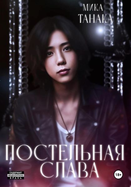 Постельная слава