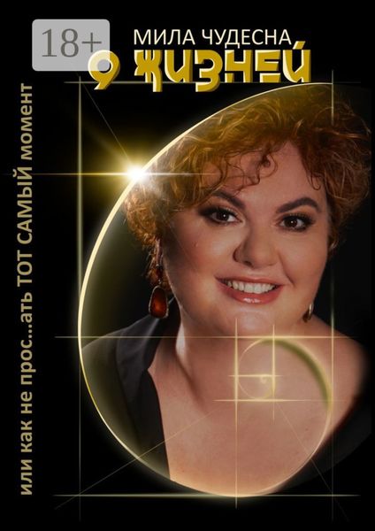 9 жизней. Или как не прос…ать тот самый момент