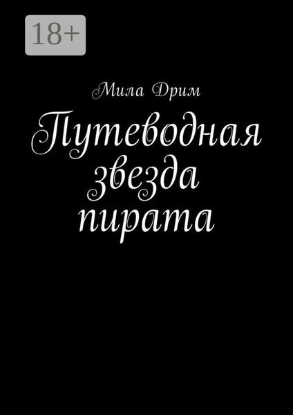 Путеводная звезда пирата