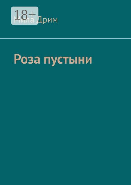 Роза пустыни