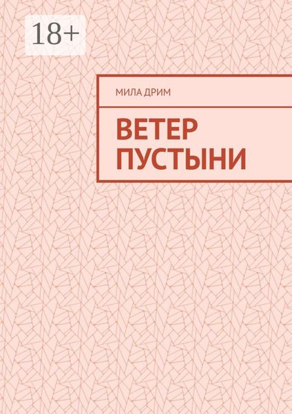 Ветер пустыни