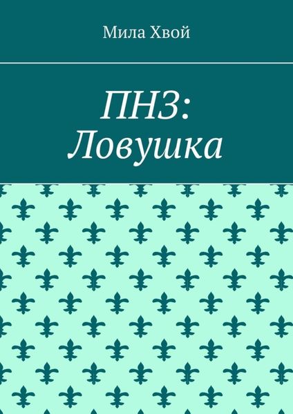 ПНЗ: Ловушка