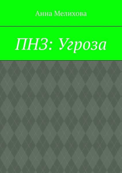 ПНЗ: Угроза