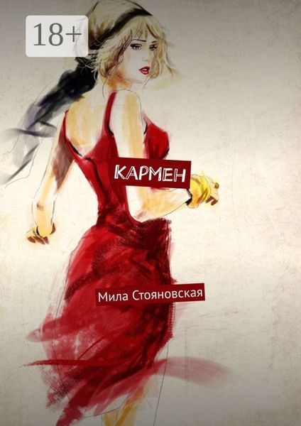 Кармен. История о трудном пути к счастью и любви