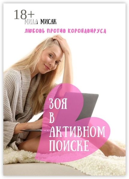 Зоя в активном поиске. Любовь против коронавируса