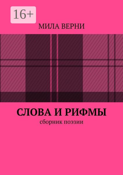 Слова и рифмы. Сборник поэзии