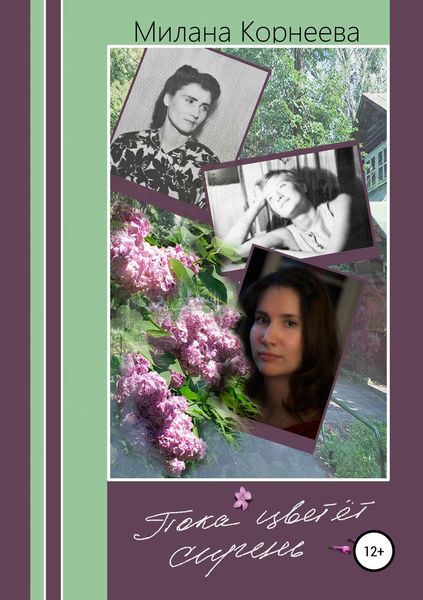 Пока цветет сирень