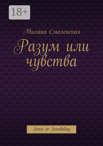 Разум или чувства. Sense or Sensibility