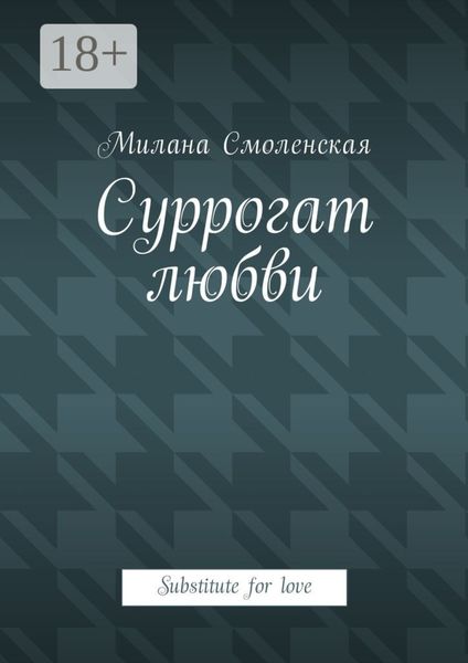Суррогат любви. Substitute for love