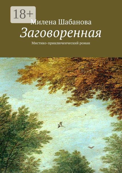 Заговоренная. Мистико-приключенческий роман
