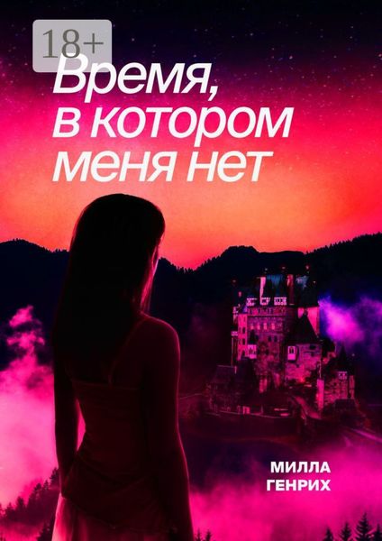 Время, в котором меня нет
