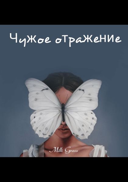 Чужое отражение