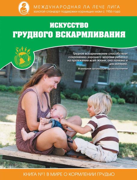 Искусство грудного вскармливания