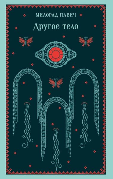 Другое тело