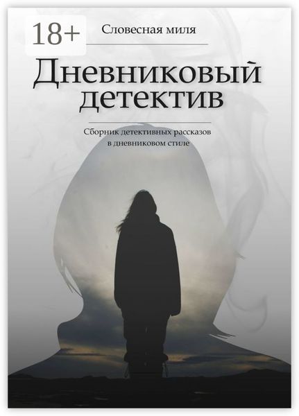 Дневниковый детектив. Сборник детективных рассказов в дневниковом стиле