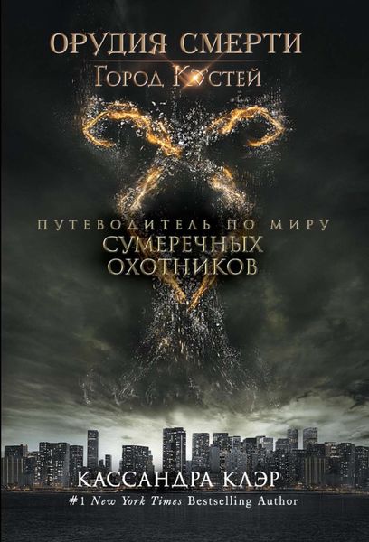 Город костей. Путеводитель по миру Сумеречных охотников
