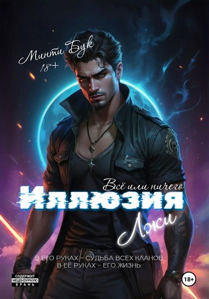 Иллюзия Лжи. Все или Ничего