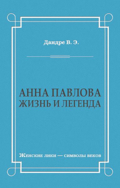 Анна Павлова. Жизнь и легенда