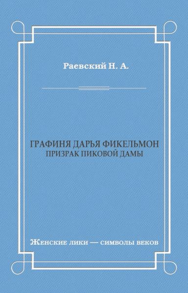 Графиня Дарья Фикельмон (Призрак Пиковой дамы)