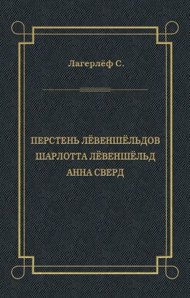 Перстень Лёвеншёльдов. Шарлотта Лёвеншёльд. Анна Сверд