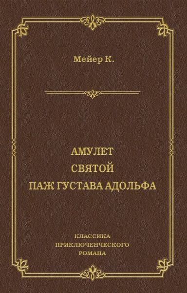Амулет. Святой. Паж Густава Адольфа