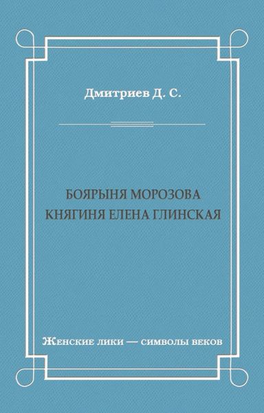 Боярыня Морозова. Княгиня Елена Глинская