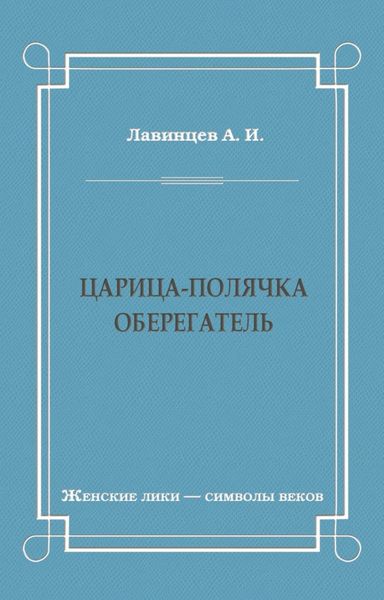 Царица-полячка. Оберегатель
